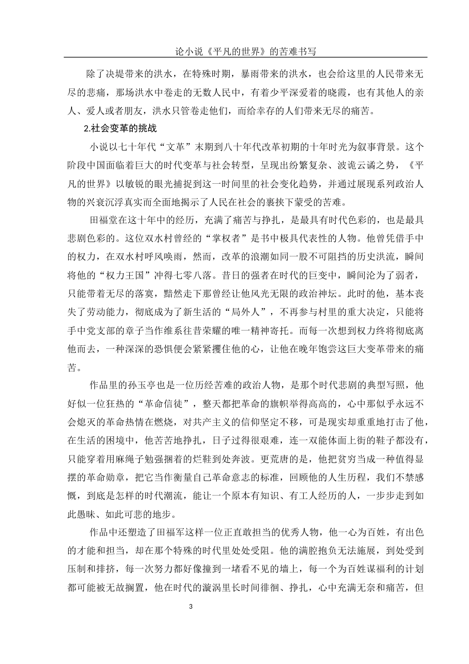 25年WH汉语言文学 论小说《平凡的世界》的苦难书写23.17-AI23.8-约14508字符.docx_第5页