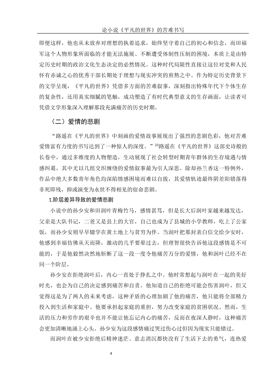 25年WH汉语言文学 论小说《平凡的世界》的苦难书写23.17-AI23.8-约14508字符.docx_第6页