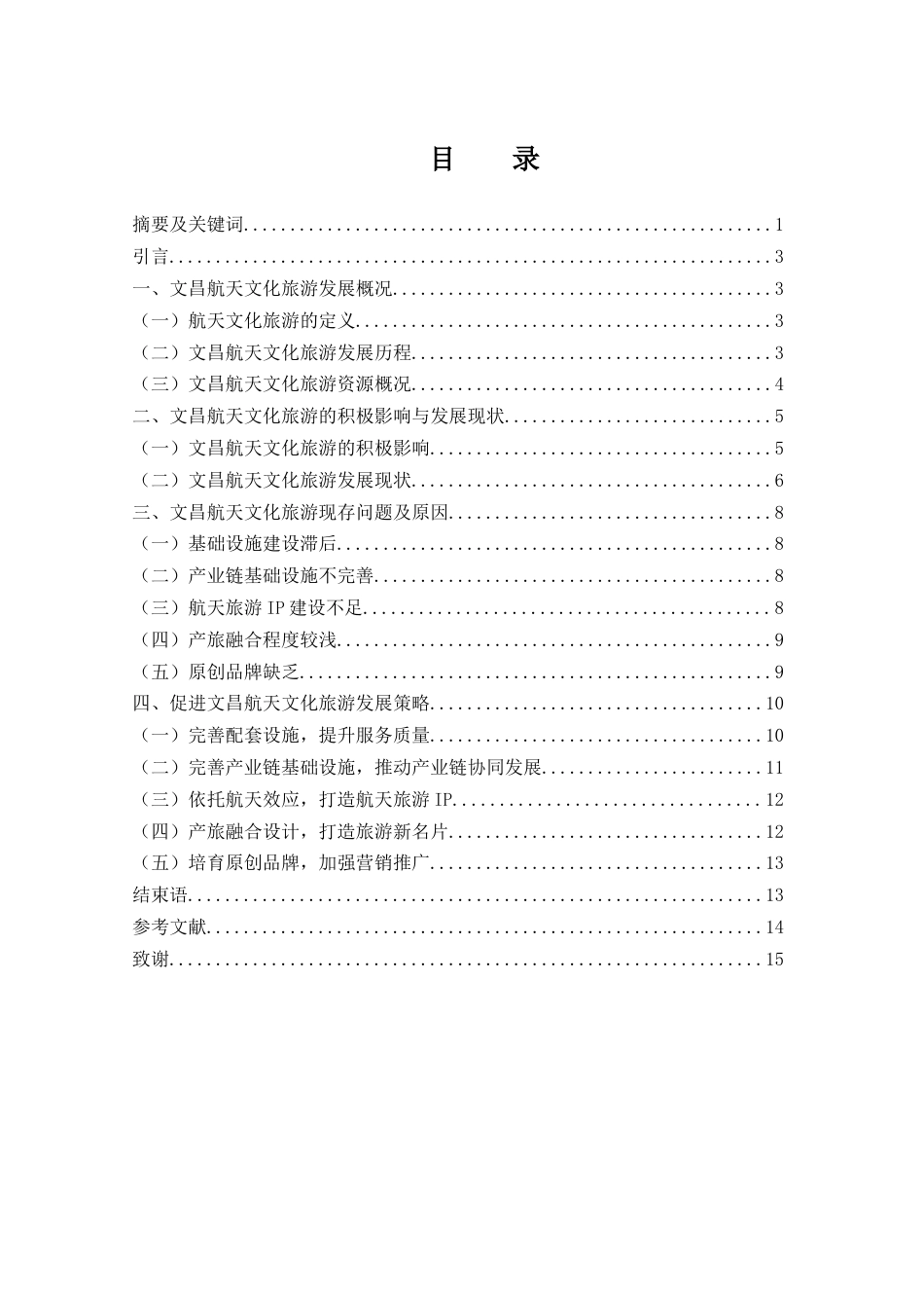 25年WH旅游管理 文昌航天文化旅游发展研究7.34-AI6.11-约11845字符.docx_第1页