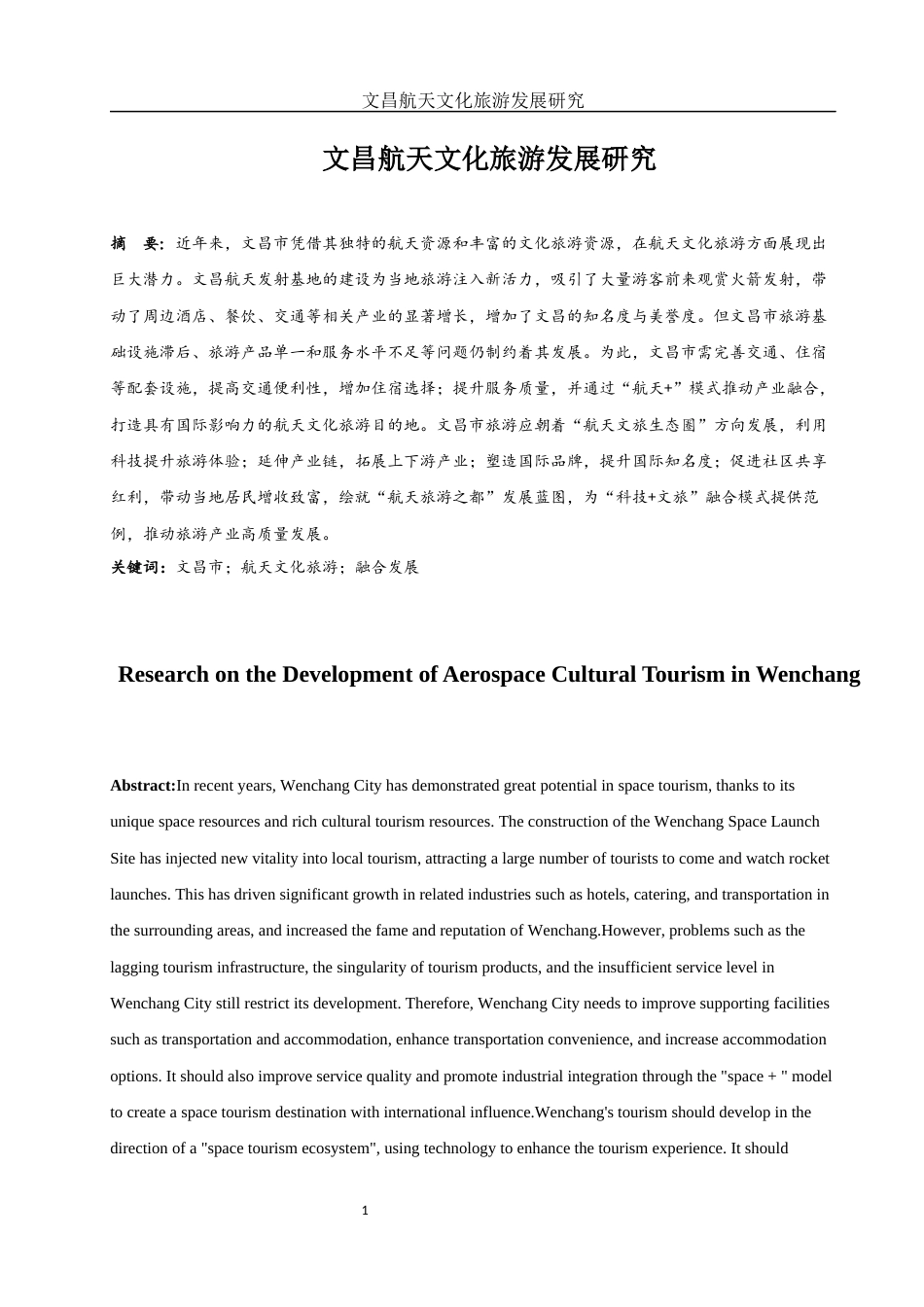 25年WH旅游管理 文昌航天文化旅游发展研究7.34-AI6.11-约11845字符.docx_第2页