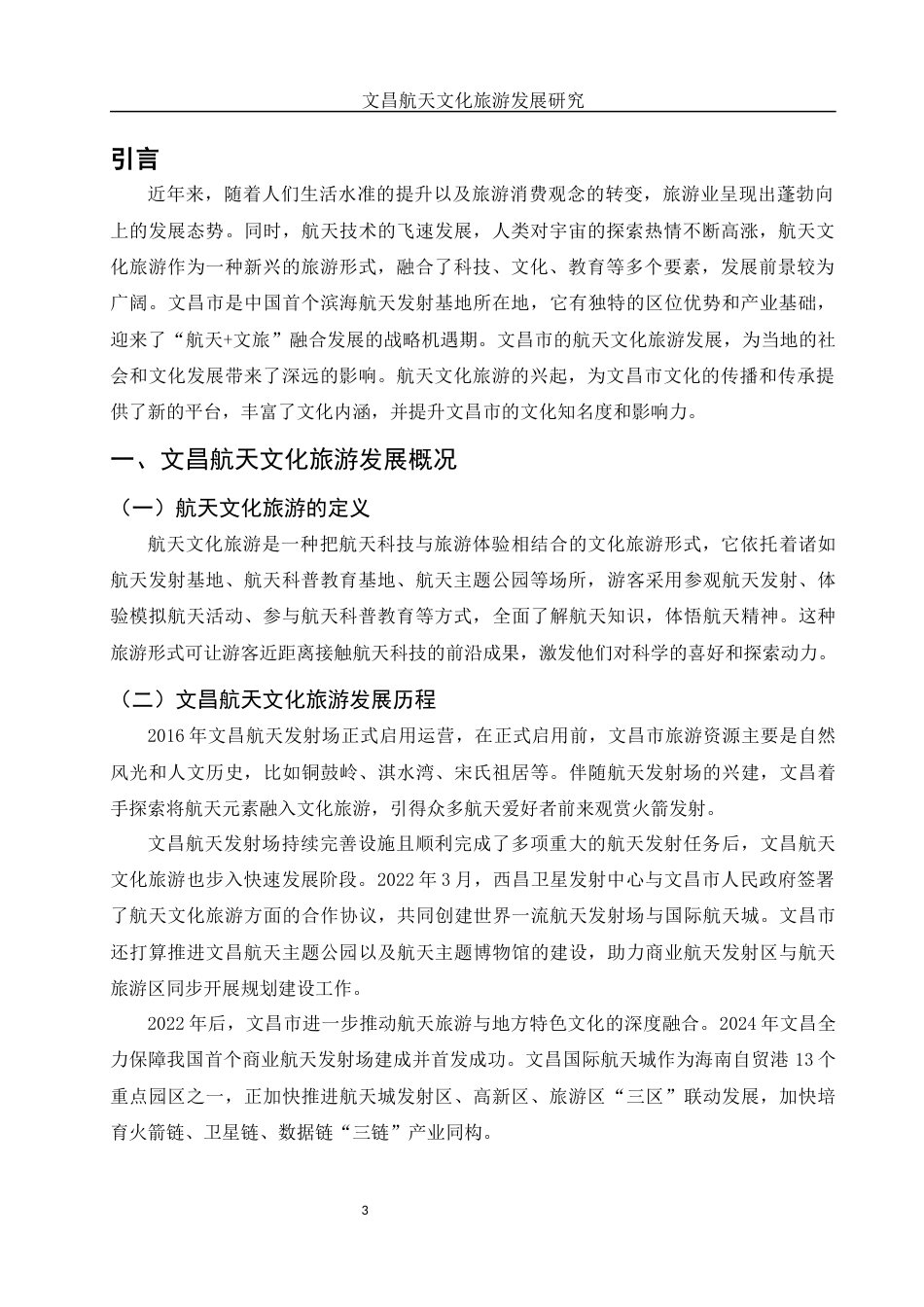 25年WH旅游管理 文昌航天文化旅游发展研究7.34-AI6.11-约11845字符.docx_第4页