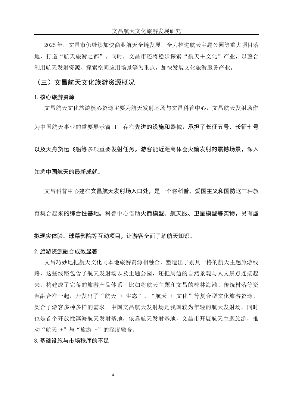 25年WH旅游管理 文昌航天文化旅游发展研究7.34-AI6.11-约11845字符.docx_第5页