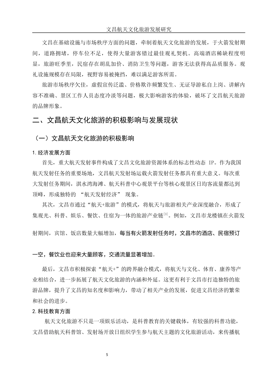 25年WH旅游管理 文昌航天文化旅游发展研究7.34-AI6.11-约11845字符.docx_第6页