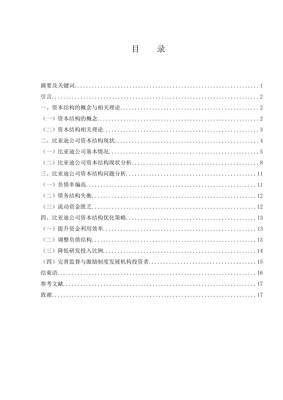25年WH财务管理 比亚迪公司资本结构优化分析18.73-AI23.88-约12325字符.docx_第1页