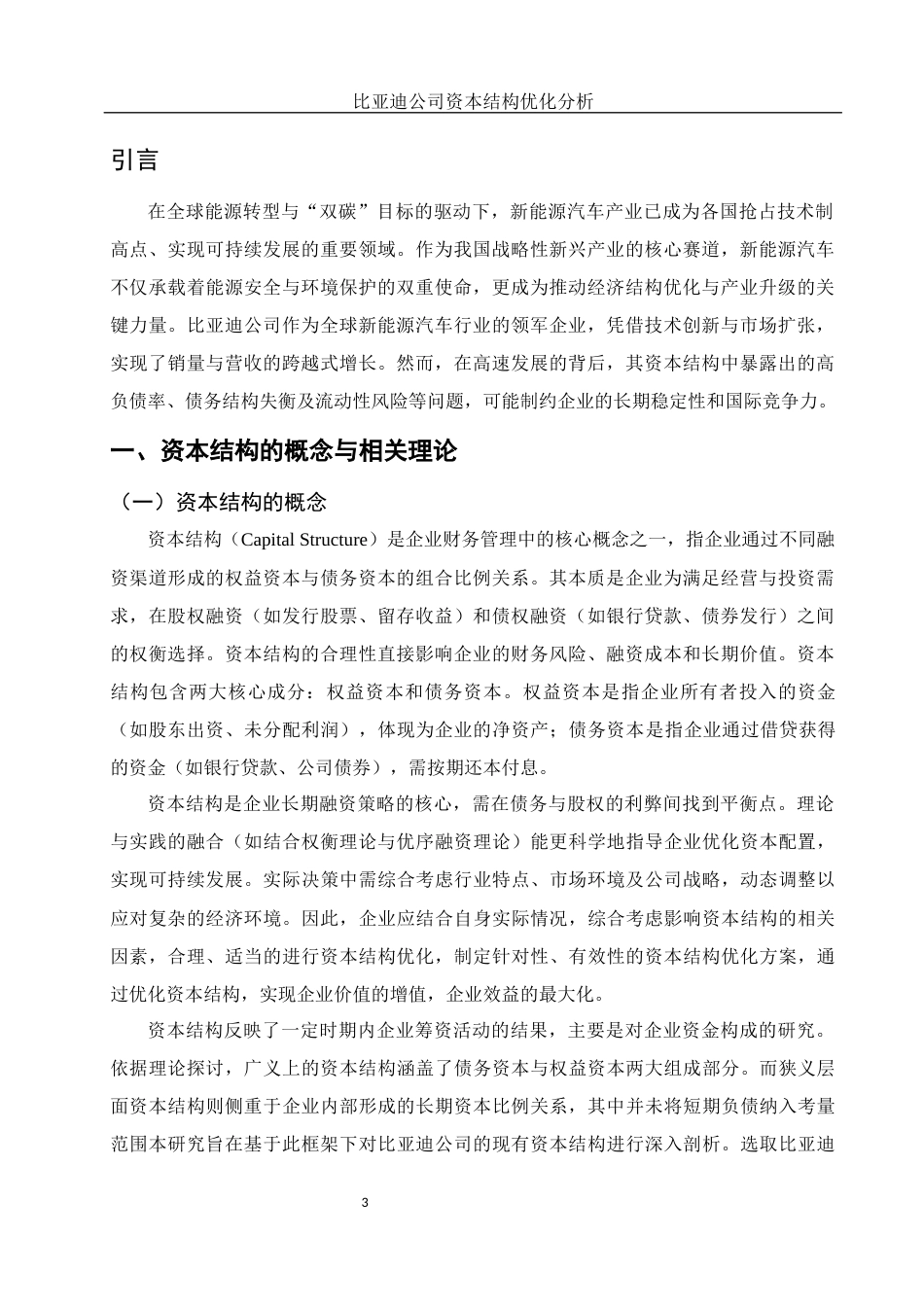 25年WH财务管理 比亚迪公司资本结构优化分析18.73-AI23.88-约12325字符.docx_第4页
