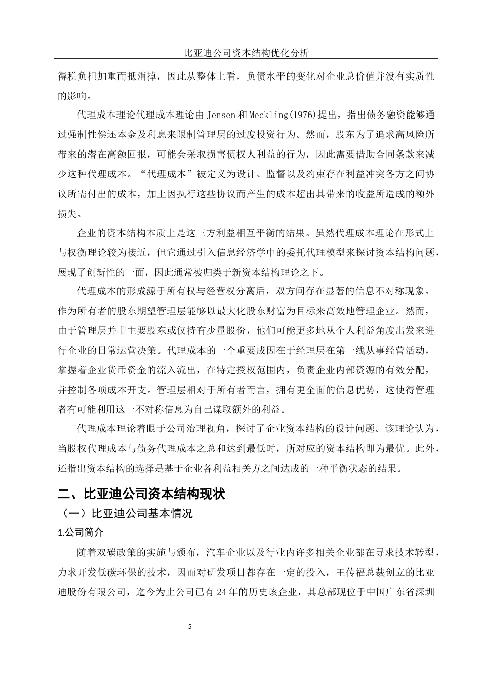 25年WH财务管理 比亚迪公司资本结构优化分析18.73-AI23.88-约12325字符.docx_第6页