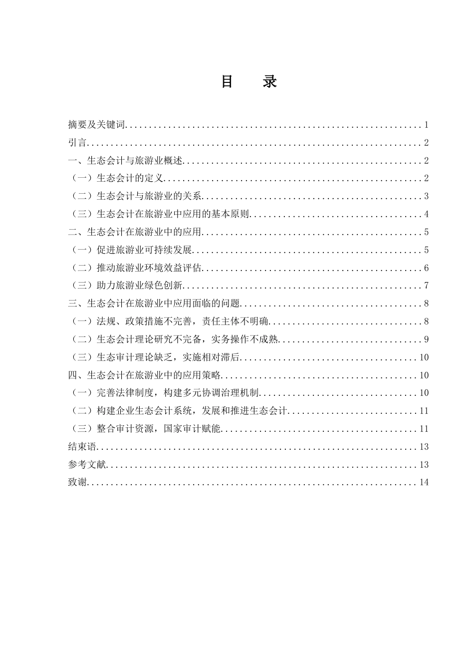 25年WH会计学 生态会计在旅游业中的应用及策略探讨9.92-AI15.08-约12937字符.docx_第1页
