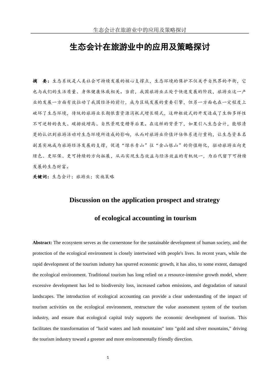 25年WH会计学 生态会计在旅游业中的应用及策略探讨9.92-AI15.08-约12937字符.docx_第2页
