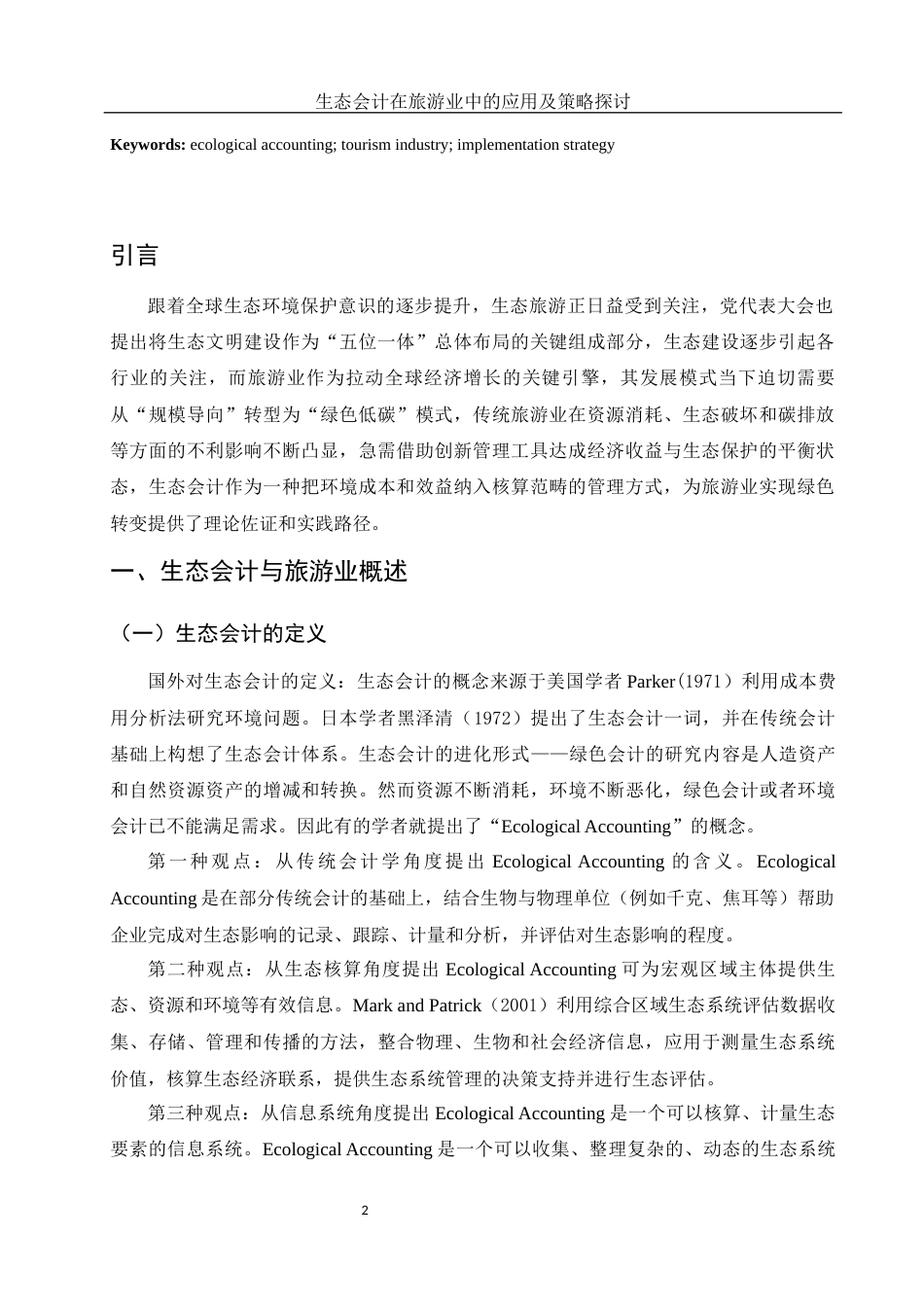 25年WH会计学 生态会计在旅游业中的应用及策略探讨9.92-AI15.08-约12937字符.docx_第3页