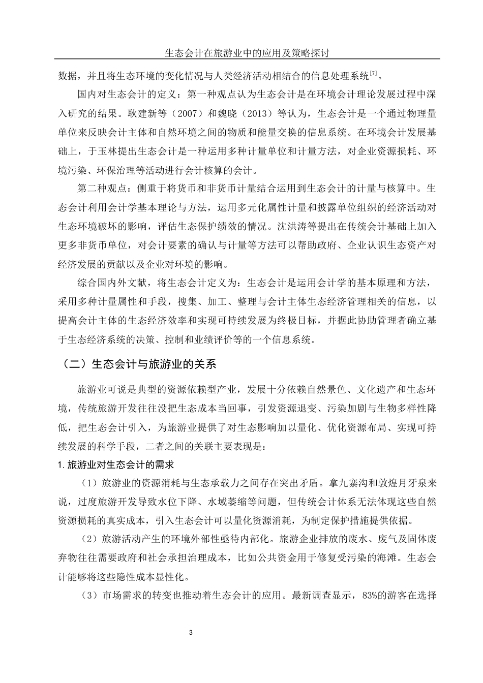 25年WH会计学 生态会计在旅游业中的应用及策略探讨9.92-AI15.08-约12937字符.docx_第4页