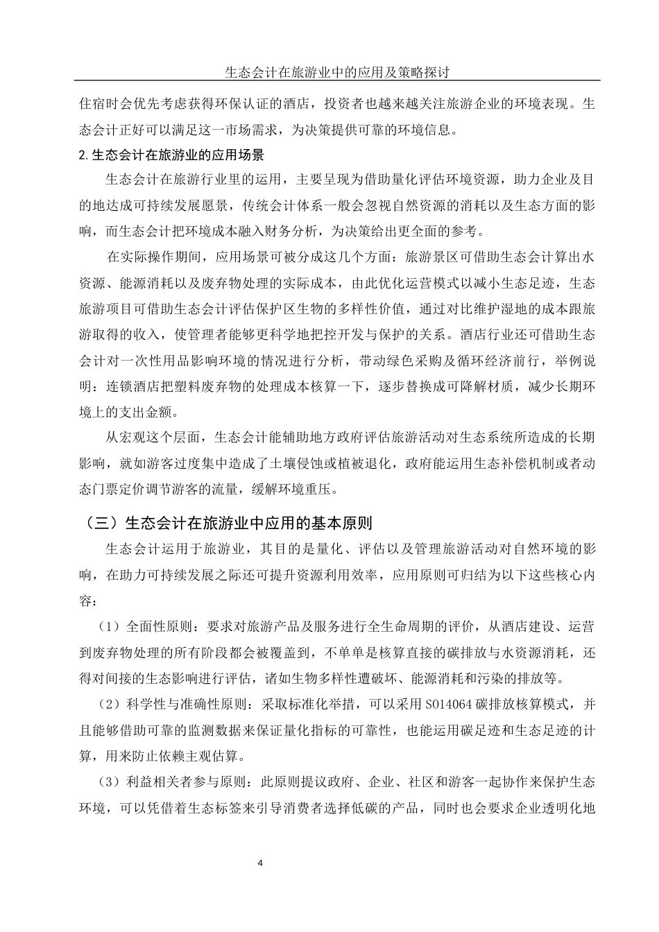 25年WH会计学 生态会计在旅游业中的应用及策略探讨9.92-AI15.08-约12937字符.docx_第5页