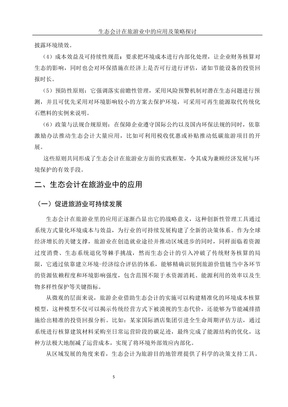 25年WH会计学 生态会计在旅游业中的应用及策略探讨9.92-AI15.08-约12937字符.docx_第6页