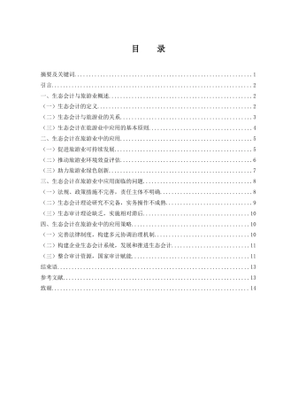 25年WH会计学 生态会计在旅游业中的应用及策略探讨9.92-AI15.08-约12937字符.docx