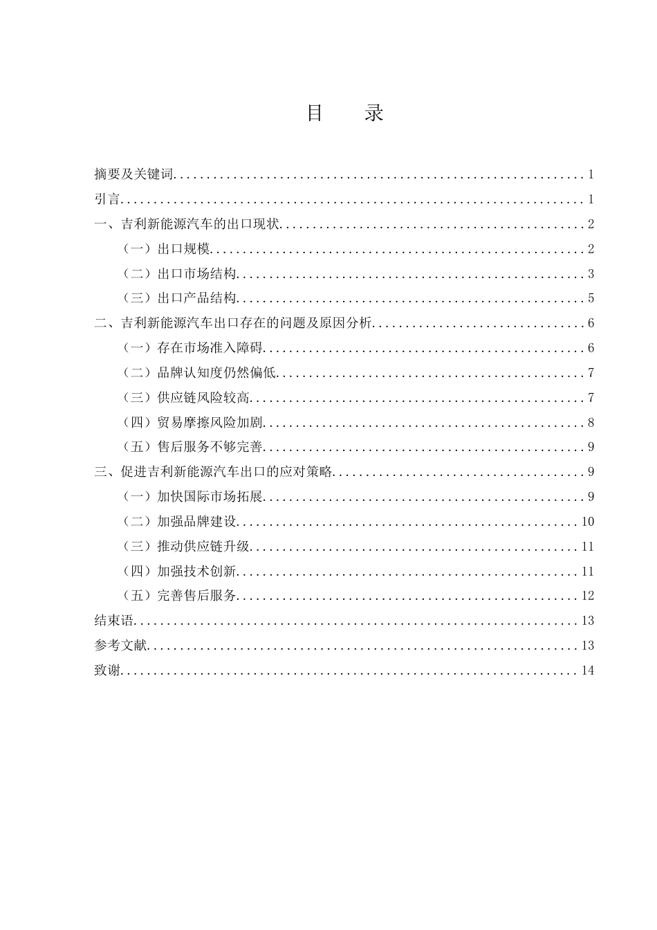 25年WH国际经济与贸易 吉利新能源汽车的出口现状及应对策略研究2.84-AI19.68-约11441字符.docx_第1页
