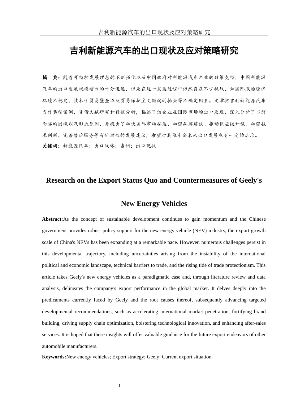 25年WH国际经济与贸易 吉利新能源汽车的出口现状及应对策略研究2.84-AI19.68-约11441字符.docx_第2页