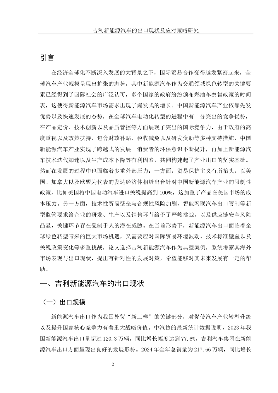 25年WH国际经济与贸易 吉利新能源汽车的出口现状及应对策略研究2.84-AI19.68-约11441字符.docx_第3页