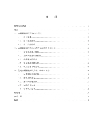 25年WH国际经济与贸易 吉利新能源汽车的出口现状及应对策略研究2.84-AI19.68-约11441字符.docx