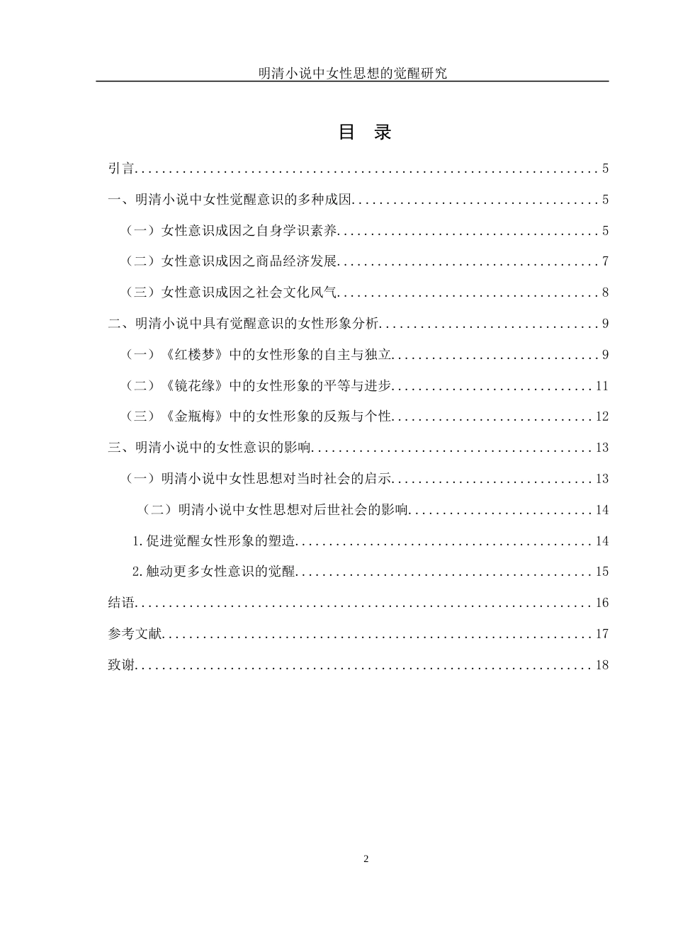 25年WH汉语言文学 明清小说中女性思想的觉醒研究12.5-AI1.95-约12606字符.docx_第2页