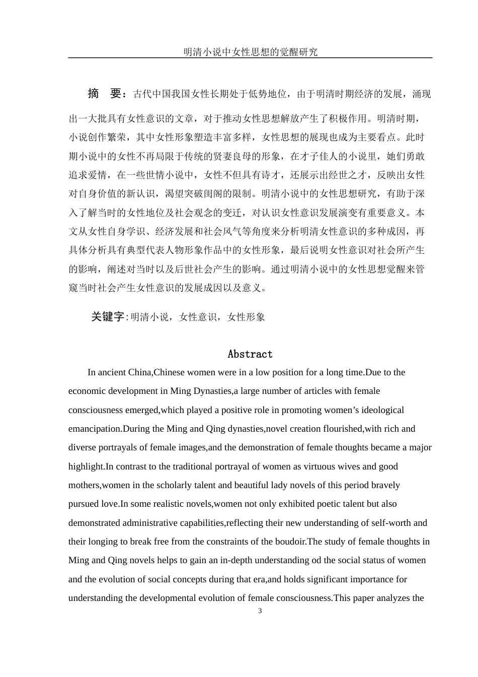 25年WH汉语言文学 明清小说中女性思想的觉醒研究12.5-AI1.95-约12606字符.docx_第3页