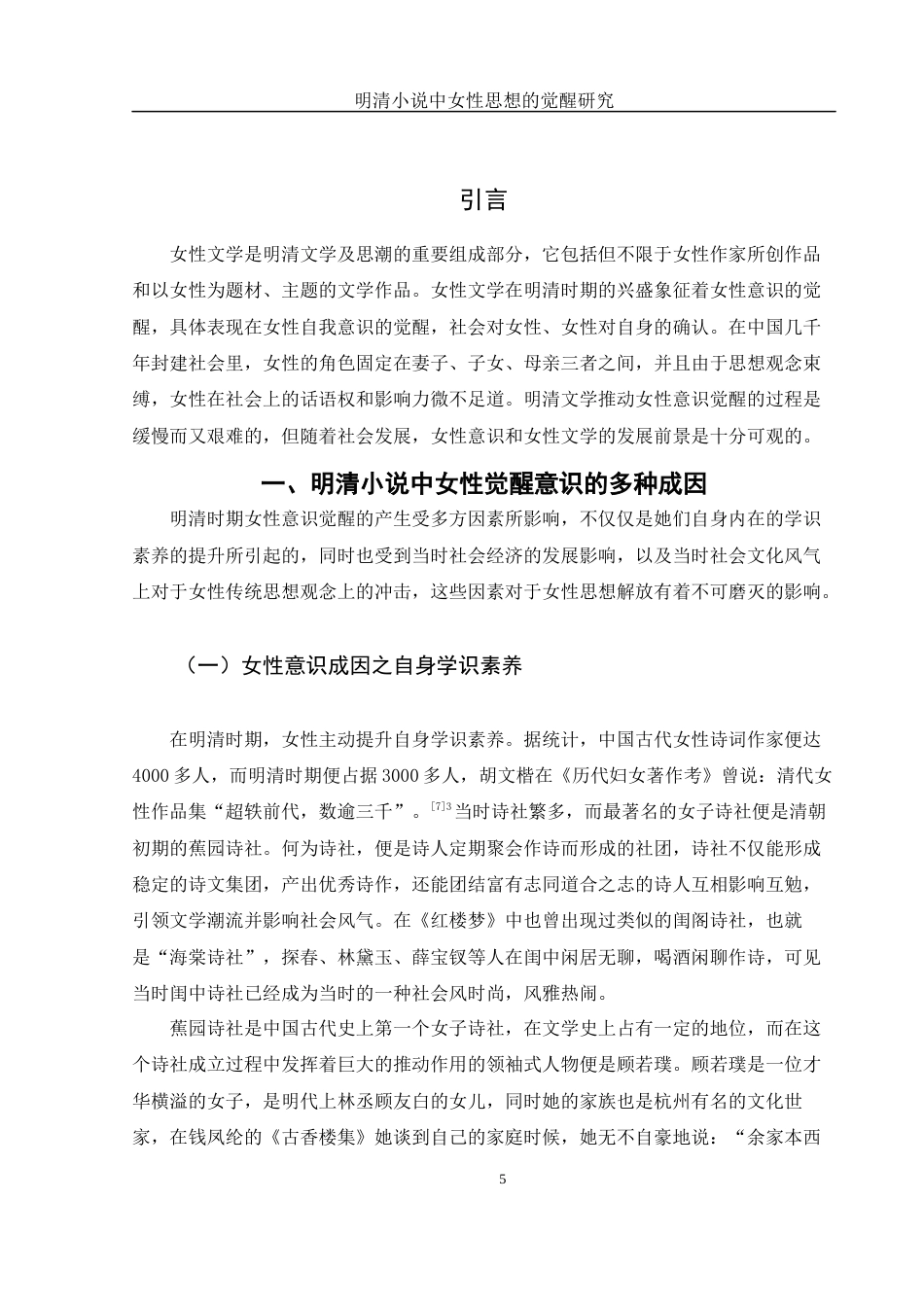 25年WH汉语言文学 明清小说中女性思想的觉醒研究12.5-AI1.95-约12606字符.docx_第5页