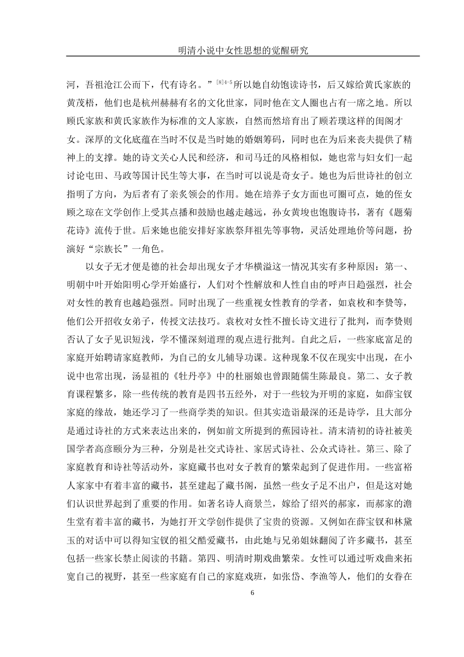 25年WH汉语言文学 明清小说中女性思想的觉醒研究12.5-AI1.95-约12606字符.docx_第6页