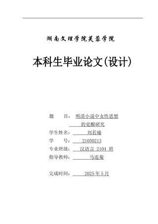 25年WH汉语言文学 明清小说中女性思想的觉醒研究12.5-AI1.95-约12606字符.docx