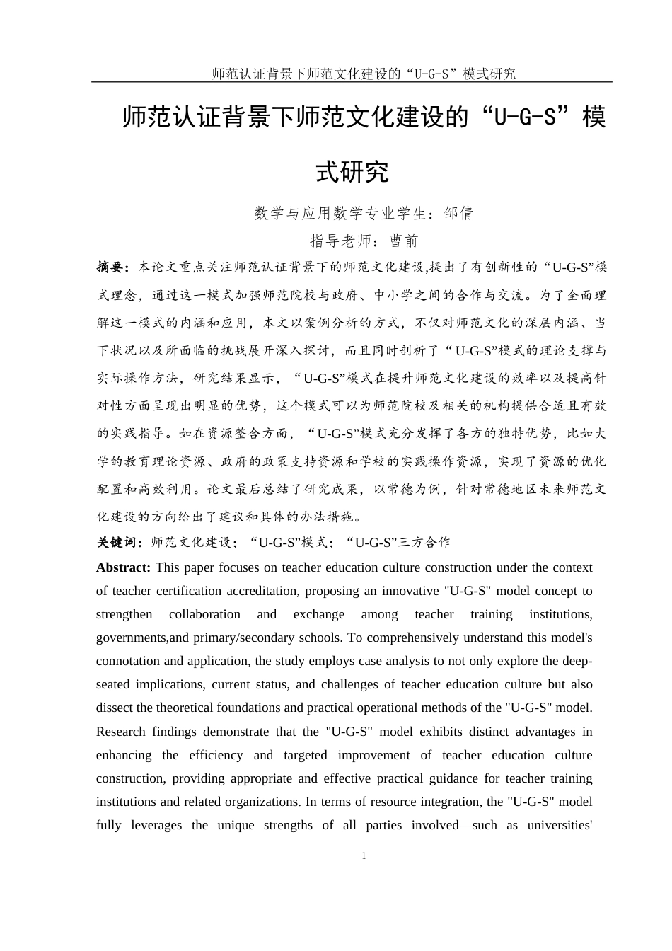 25年WH数学与应用数学 师范认证背景下师范文化建设的“U-G-S”模式研究5.38-AI24.61-约14175字符.docx_第3页