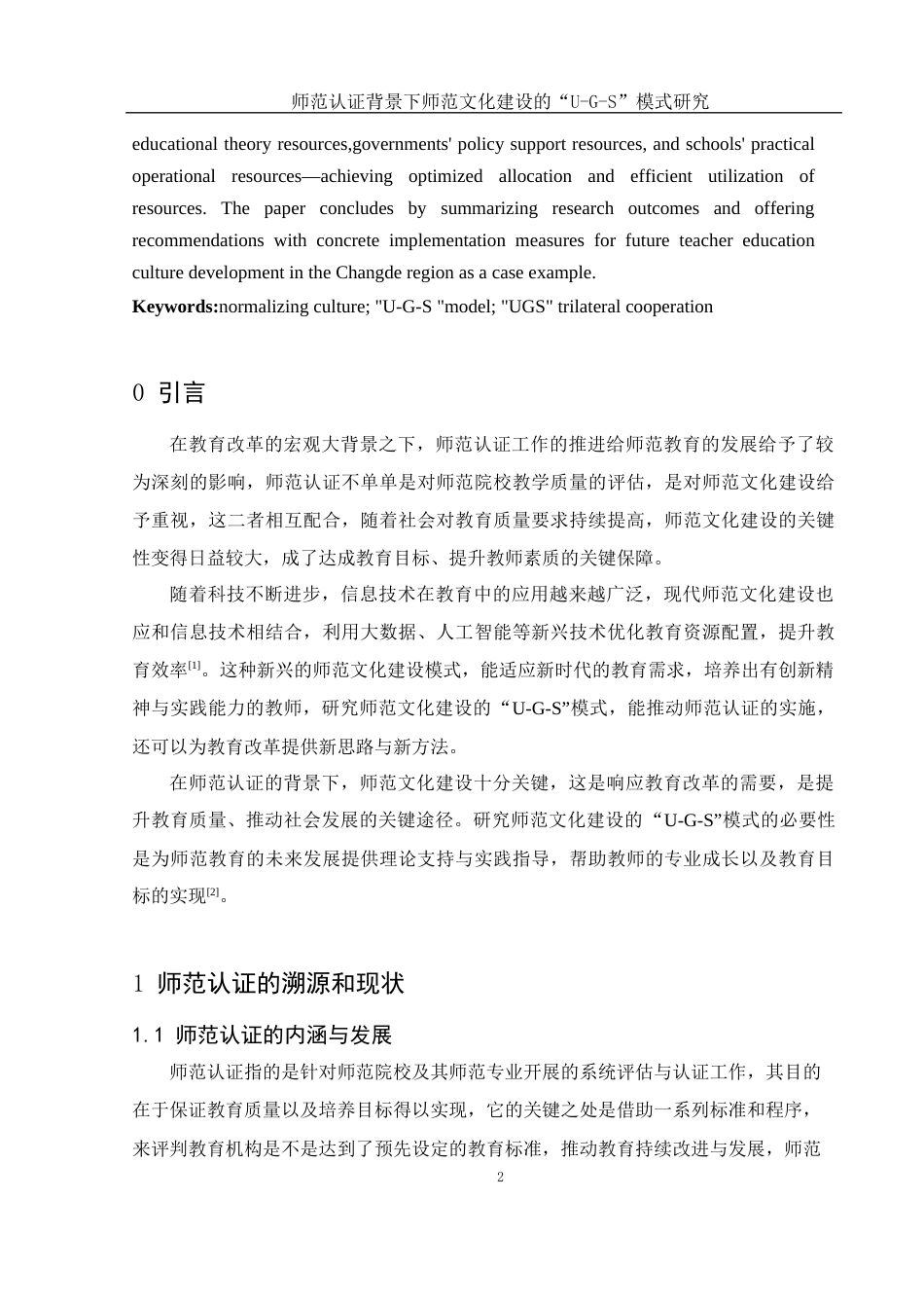 25年WH数学与应用数学 师范认证背景下师范文化建设的“U-G-S”模式研究5.38-AI24.61-约14175字符.docx_第4页