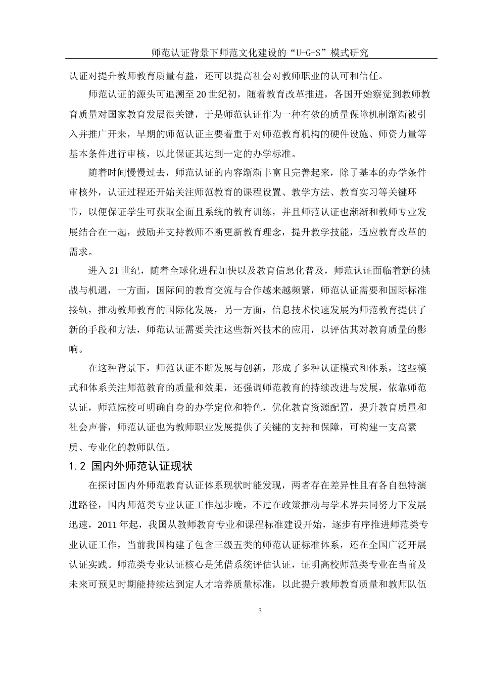 25年WH数学与应用数学 师范认证背景下师范文化建设的“U-G-S”模式研究5.38-AI24.61-约14175字符.docx_第5页