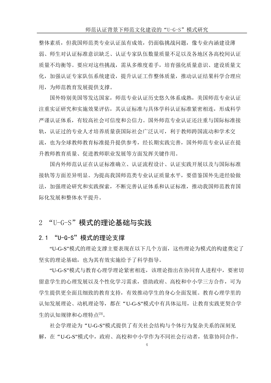 25年WH数学与应用数学 师范认证背景下师范文化建设的“U-G-S”模式研究5.38-AI24.61-约14175字符.docx_第6页