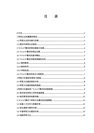 25年WH数学与应用数学 师范认证背景下师范文化建设的“U-G-S”模式研究5.38-AI24.61-约14175字符.docx