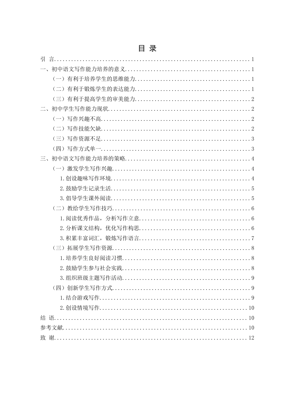25年WH汉语言文学 初中语文写作能力培养策略探讨17.29-AI16.07-约9826字符.docx_第2页
