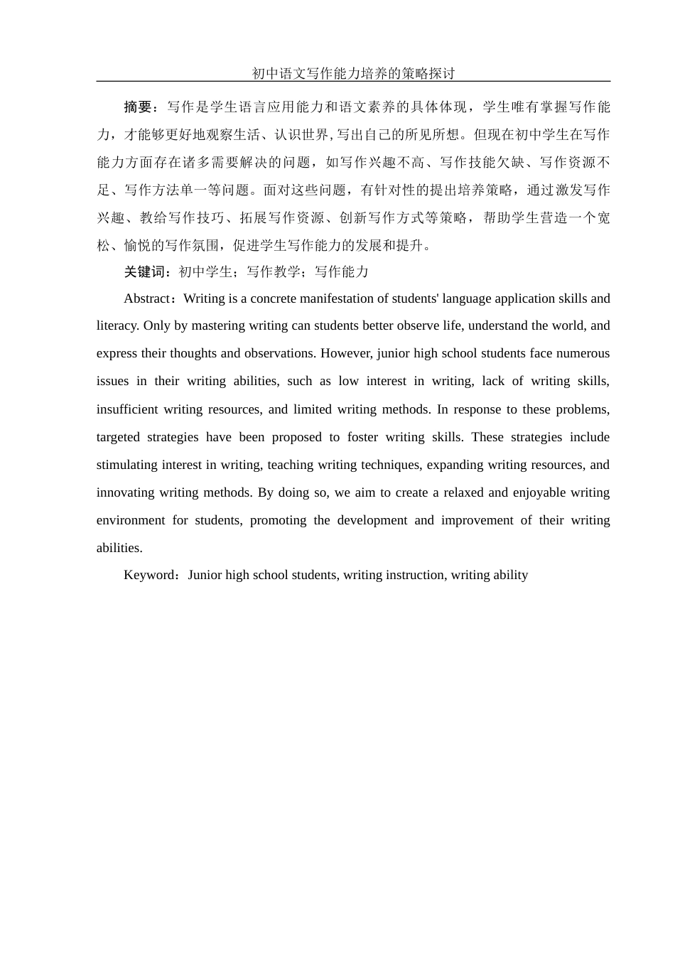 25年WH汉语言文学 初中语文写作能力培养策略探讨17.29-AI16.07-约9826字符.docx_第3页