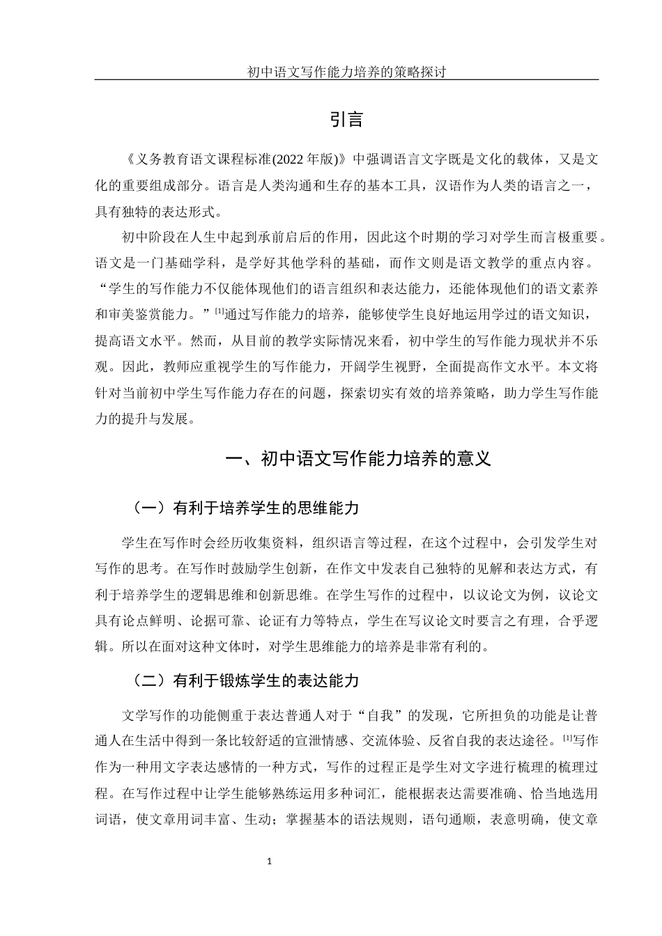 25年WH汉语言文学 初中语文写作能力培养策略探讨17.29-AI16.07-约9826字符.docx_第4页