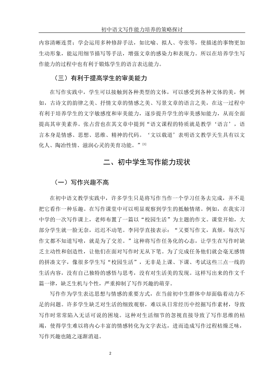 25年WH汉语言文学 初中语文写作能力培养策略探讨17.29-AI16.07-约9826字符.docx_第5页