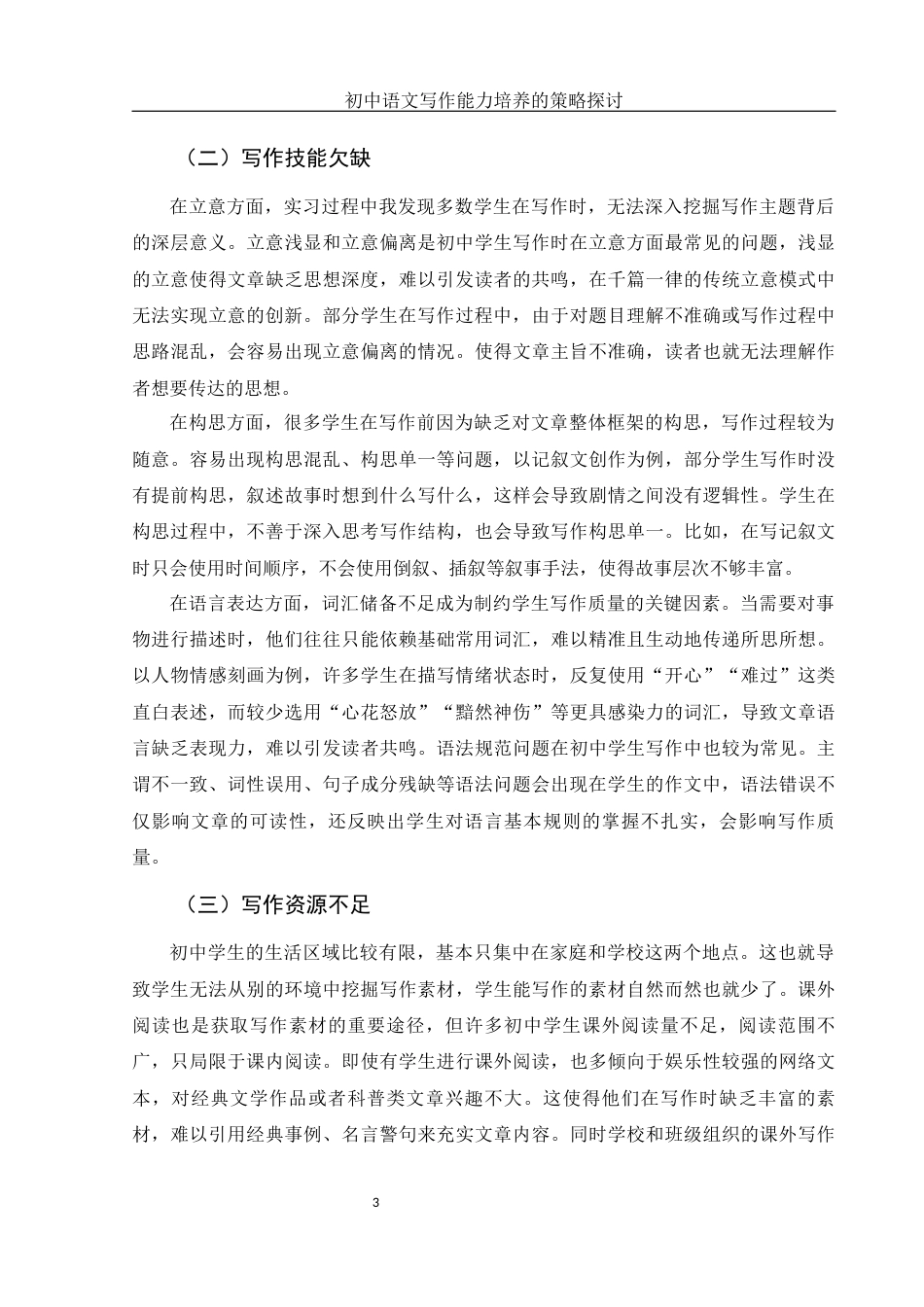 25年WH汉语言文学 初中语文写作能力培养策略探讨17.29-AI16.07-约9826字符.docx_第6页