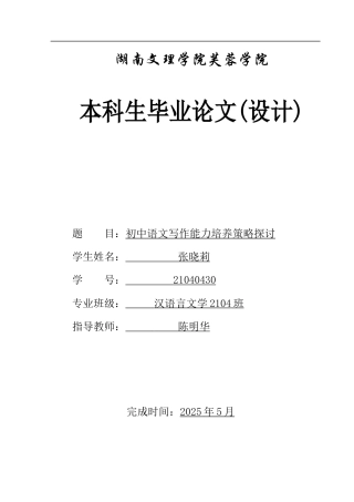 25年WH汉语言文学 初中语文写作能力培养策略探讨17.29-AI16.07-约9826字符.docx
