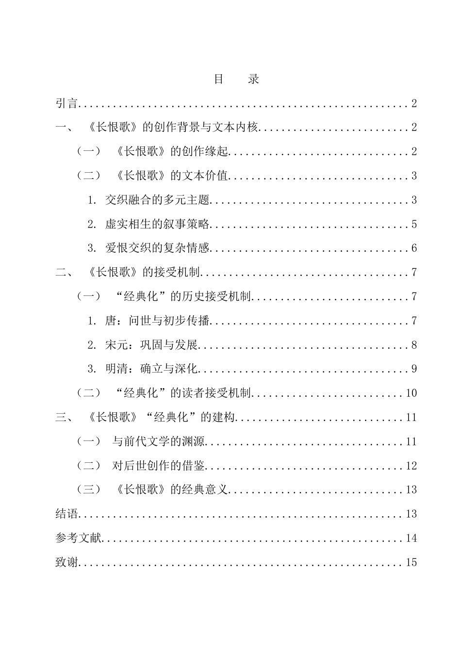 25年WH汉语言文学 白居易《长恨歌》的“经典化”研究10.45-AI5.12-约12904字符.docx_第1页