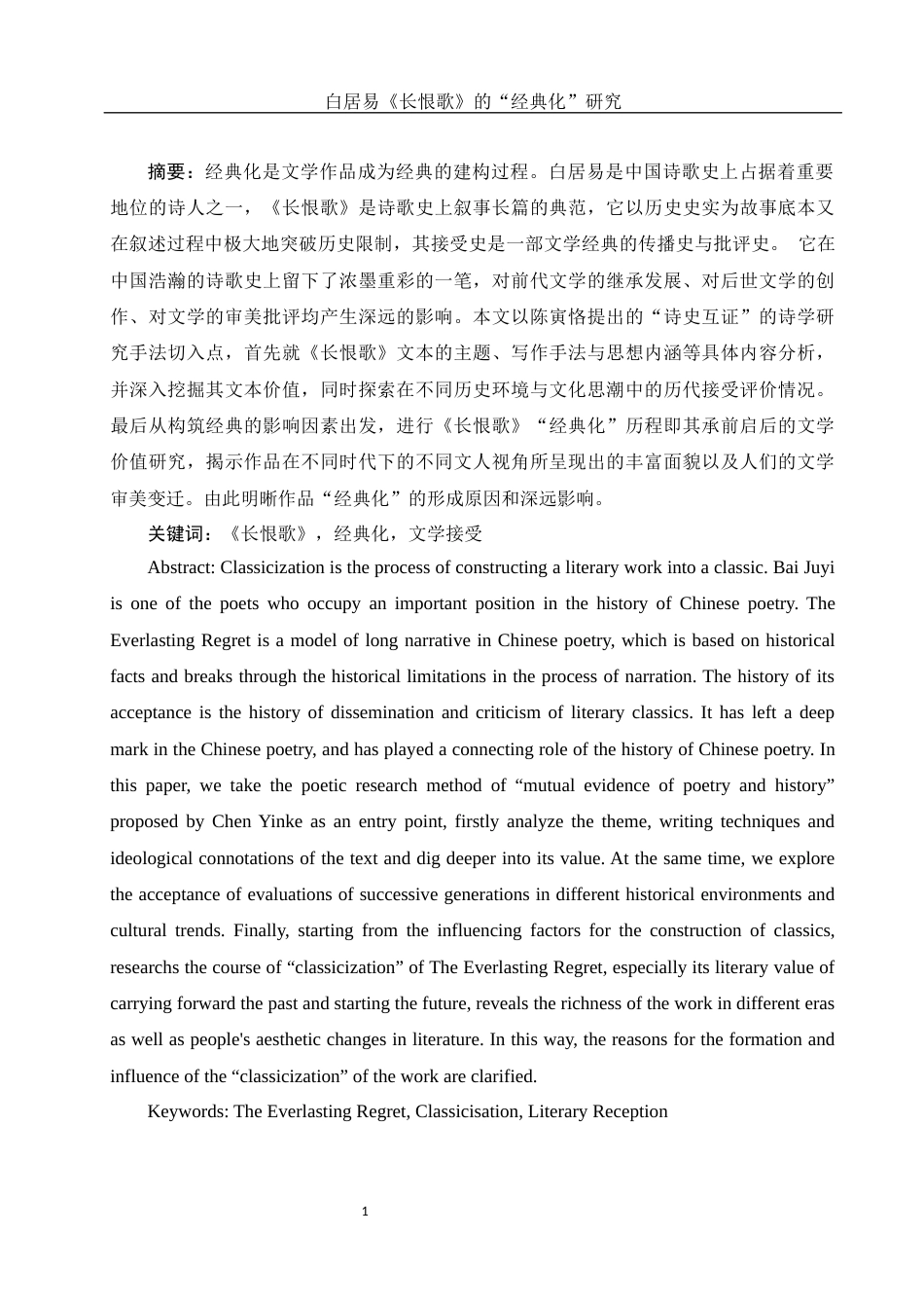 25年WH汉语言文学 白居易《长恨歌》的“经典化”研究10.45-AI5.12-约12904字符.docx_第2页