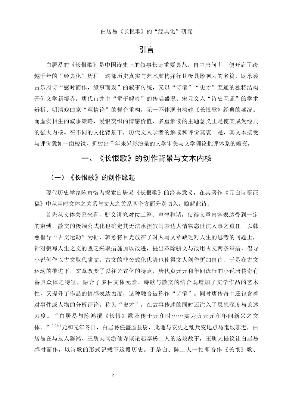 25年WH汉语言文学 白居易《长恨歌》的“经典化”研究10.45-AI5.12-约12904字符.docx_第3页