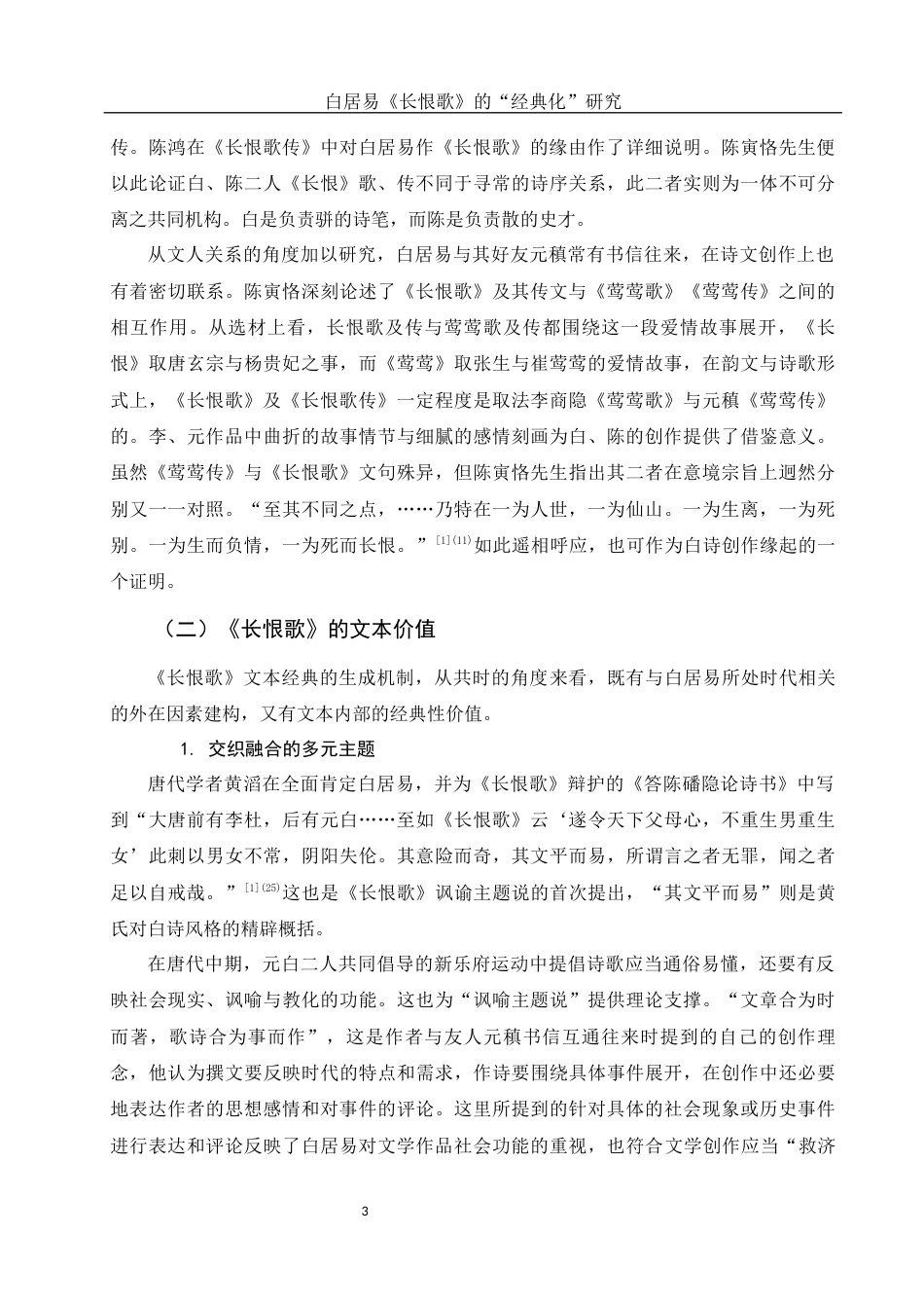 25年WH汉语言文学 白居易《长恨歌》的“经典化”研究10.45-AI5.12-约12904字符.docx_第4页