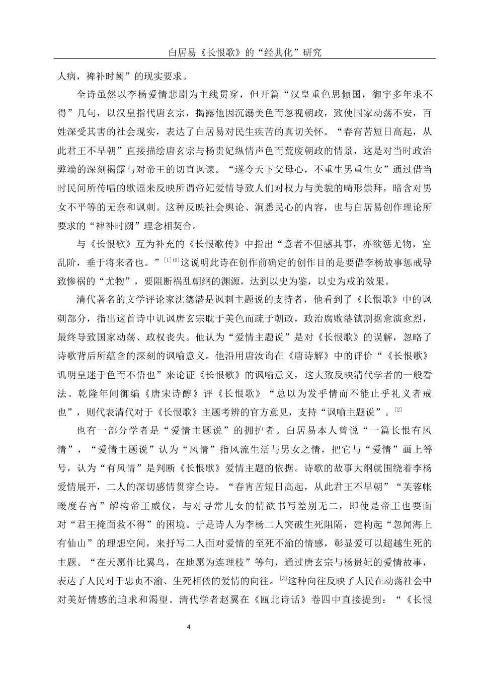 25年WH汉语言文学 白居易《长恨歌》的“经典化”研究10.45-AI5.12-约12904字符.docx_第5页