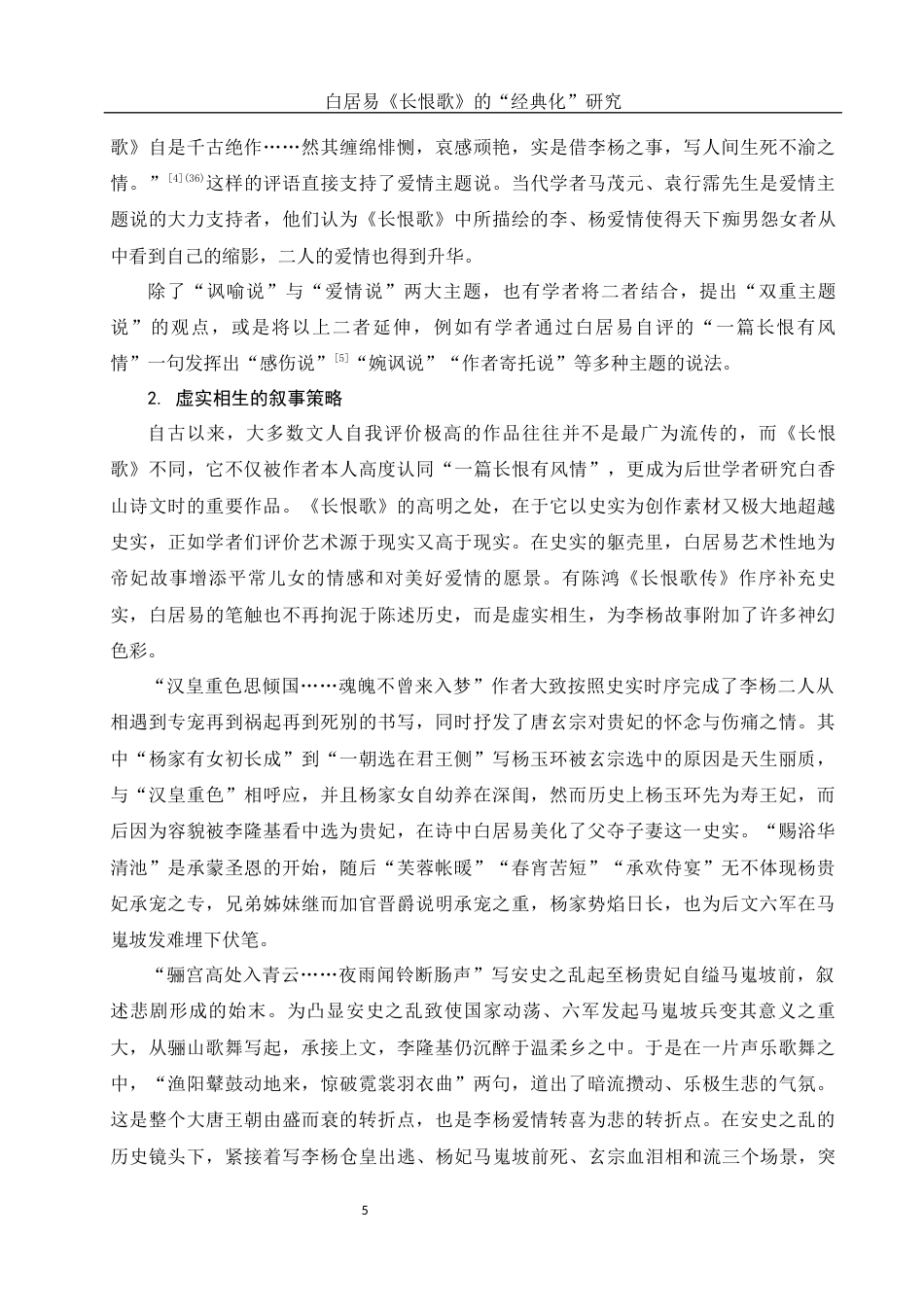 25年WH汉语言文学 白居易《长恨歌》的“经典化”研究10.45-AI5.12-约12904字符.docx_第6页