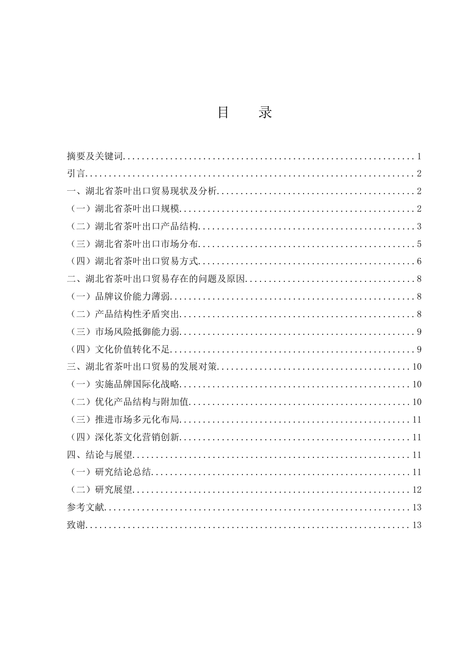 25年WH国际经济与贸易 湖北省茶叶出口现状、问题及对策研究5.88-AI22.71-约10470字符.docx_第1页