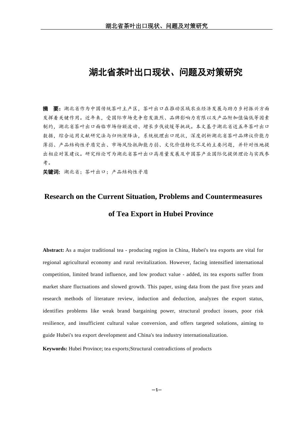 25年WH国际经济与贸易 湖北省茶叶出口现状、问题及对策研究5.88-AI22.71-约10470字符.docx_第2页