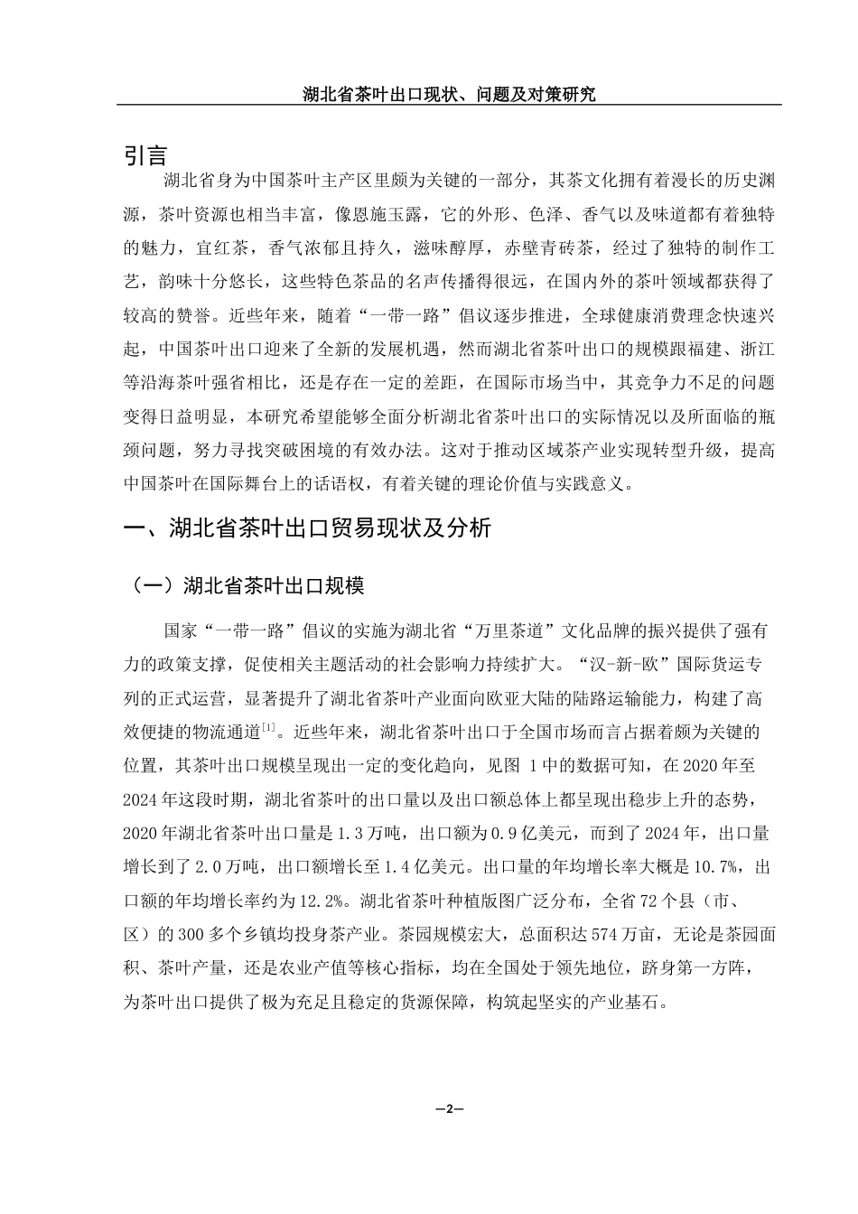 25年WH国际经济与贸易 湖北省茶叶出口现状、问题及对策研究5.88-AI22.71-约10470字符.docx_第3页