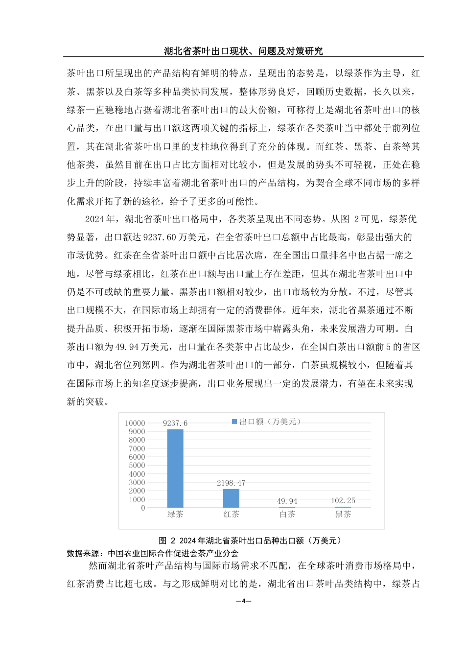 25年WH国际经济与贸易 湖北省茶叶出口现状、问题及对策研究5.88-AI22.71-约10470字符.docx_第5页