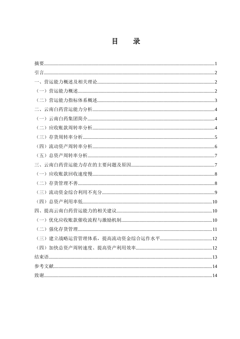 25年WH财务管理 云南白药营运能力研究13.69-AI3.23-约11308字符.docx_第1页
