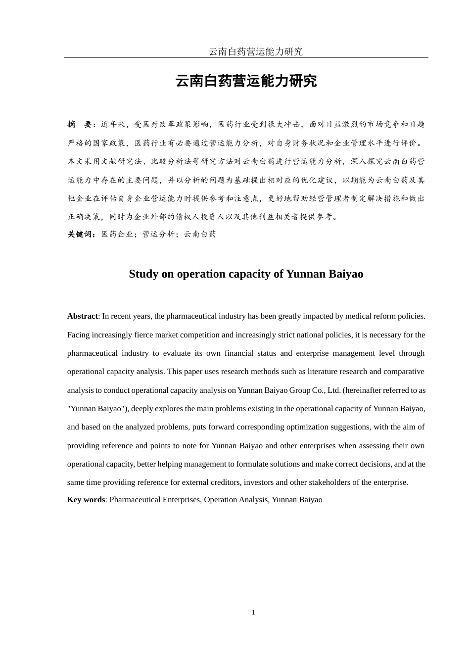 25年WH财务管理 云南白药营运能力研究13.69-AI3.23-约11308字符.docx_第2页