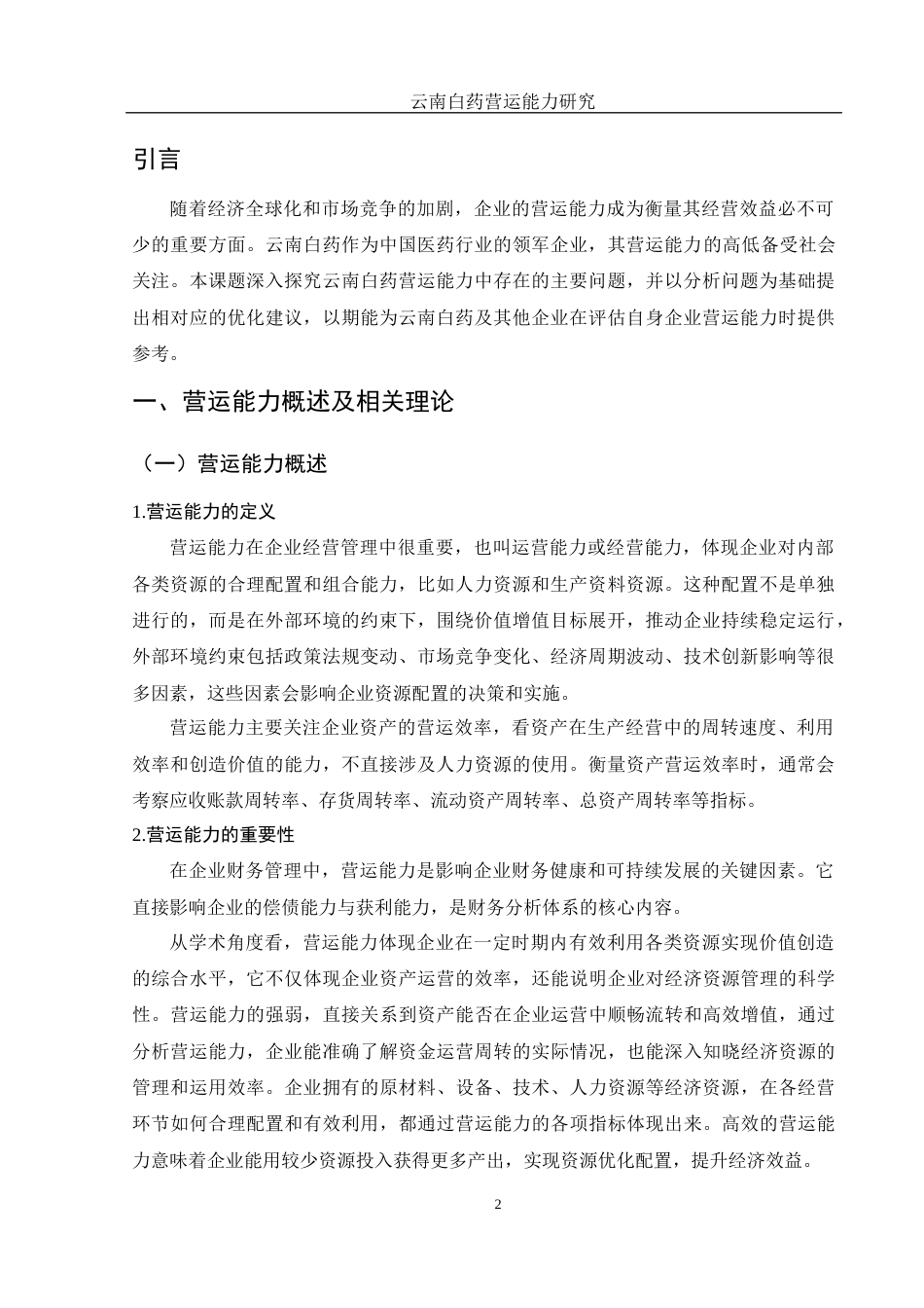 25年WH财务管理 云南白药营运能力研究13.69-AI3.23-约11308字符.docx_第3页